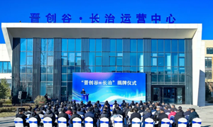 “晋创谷·长治”揭牌！山西建投三建集团助力打造科技创新驱动新高地