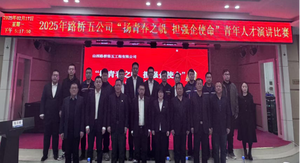 山西路桥五公司举办“扬青春之帆 担强企使命”青年人才主题演讲比赛