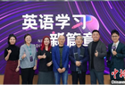 AI如何賦能英語教學(xué)？專家學(xué)者話教育轉(zhuǎn)型