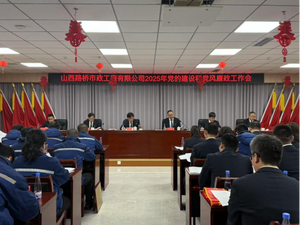 山西路桥集团市政公司召开2025年党的建设暨党风廉政建设工作会