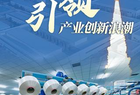 习近平总书记关切事丨科技创新引领产业创新浪潮