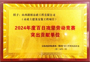 山西路桥集团市政公司机场三期改扩建 项目部荣获“2024年度百日攻坚劳动竞赛 突出贡献单位”荣誉称号