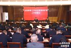 夏县召开全县禁毒工作会议暨禁种铲毒工作部署会