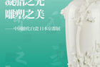 德化白瓷：“雕玉凝脂”遇见日本京都
