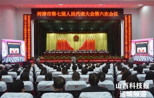 河津市七届人大六次会议胜利闭幕