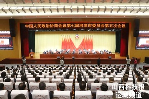 河津市政协七届五次会议胜利闭幕