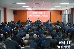 河津市廉政警示教育大会暨巡视巡察整改工作推进会召开
