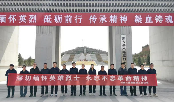 山西建投三建集團(tuán)丨緬懷革命先烈 傳承紅色基因