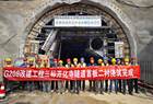 山西路桥集团七公司G208改建工程三标开化寺隧道首板二衬顺利浇筑完成
