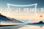 “2025山阴广武长城影像季发布会” 在太原召开