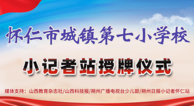 怀仁市城镇第七小学校小记者站授牌仪式隆重举行