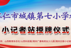 怀仁市城镇第七小学校小记者站授牌仪式隆重举行