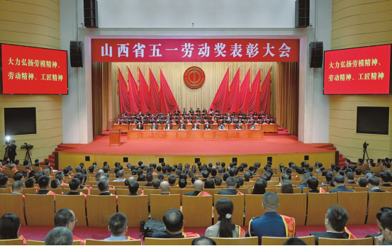山西省五一勞動(dòng)獎(jiǎng)表彰大會(huì)在太原隆重舉行