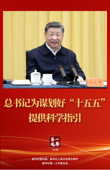 第一觀察丨總書(shū)記為謀劃好“十五五”提供科學(xué)指引