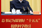 第一观察丨总书记为谋划好“十五五”提供科学指引