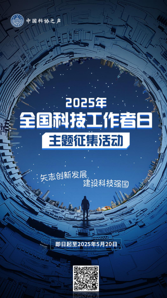 2025年“全國(guó)科技工作者日”主題作品等你來(lái)創(chuàng)!