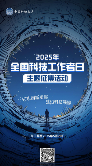 2025年“全国科技工作者日”主题作品等你来创！