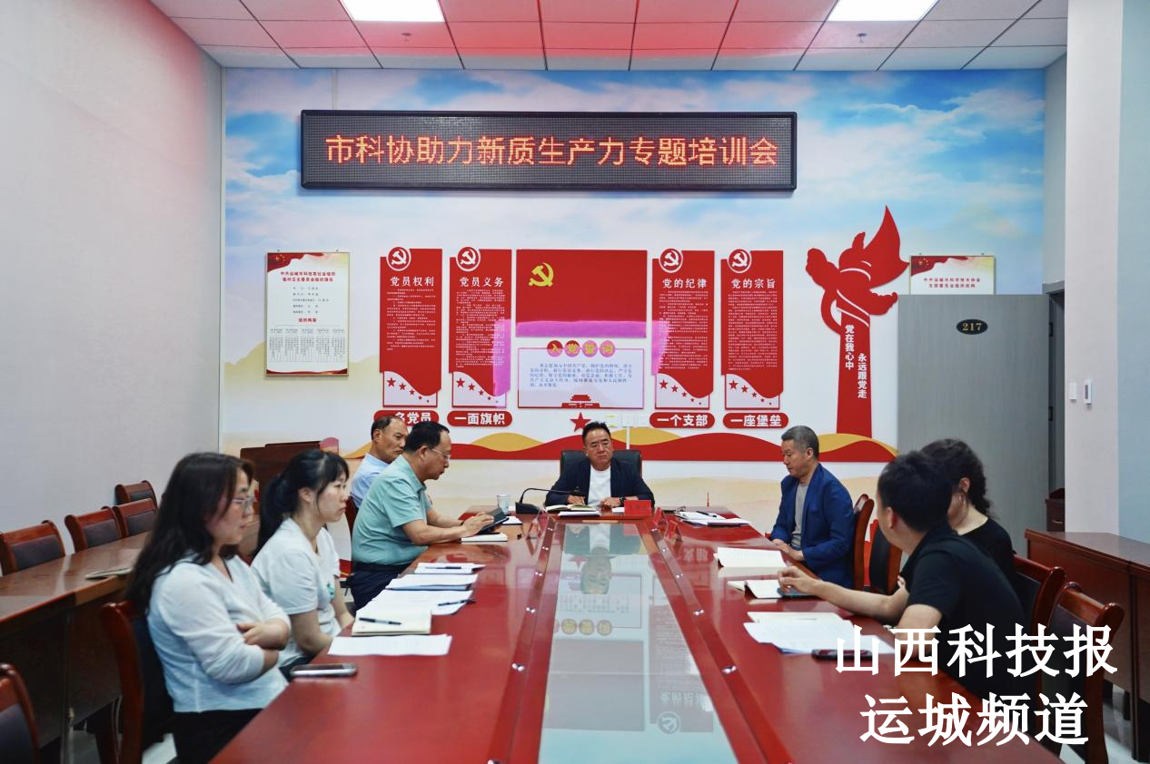 运城市科学技术协会举办助力新质生产力专题培训会议