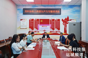运城市科学技术协会举办助力新质生产力专题培训会议
