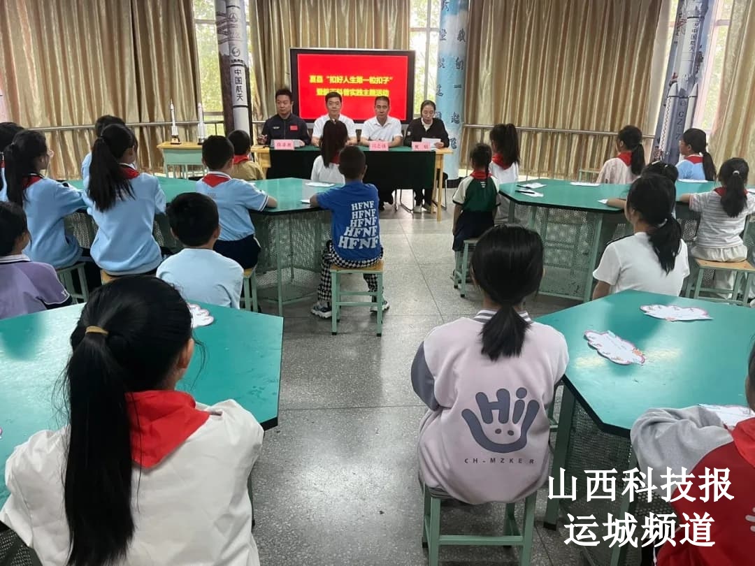 夏县开展“扣好人生第一粒扣子”暨航天科普实践主题活动