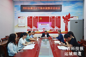 运城市科学技术协会召开廉洁过节集体提醒谈话会