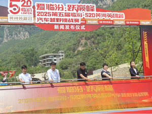 第五届“临汾·520 黄河英雄会”汽车越野挑战赛举行新闻发布会