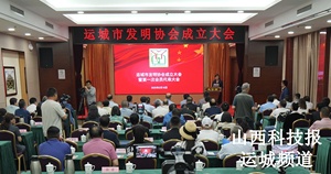 运城市发明协会成立大会暨第一次会员 代表大会召开
