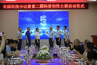 全国科技小记者第二届科普创作大赛启动