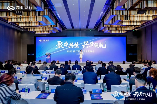 興業(yè)銀行“投行萬(wàn)里行”北京峰會(huì)舉辦