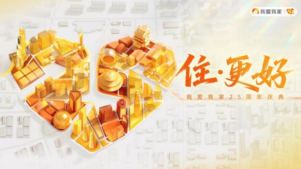 堅(jiān)守責(zé)任初心,同啟“住更好”新章 我愛(ài)我家迎來(lái)25周年慶