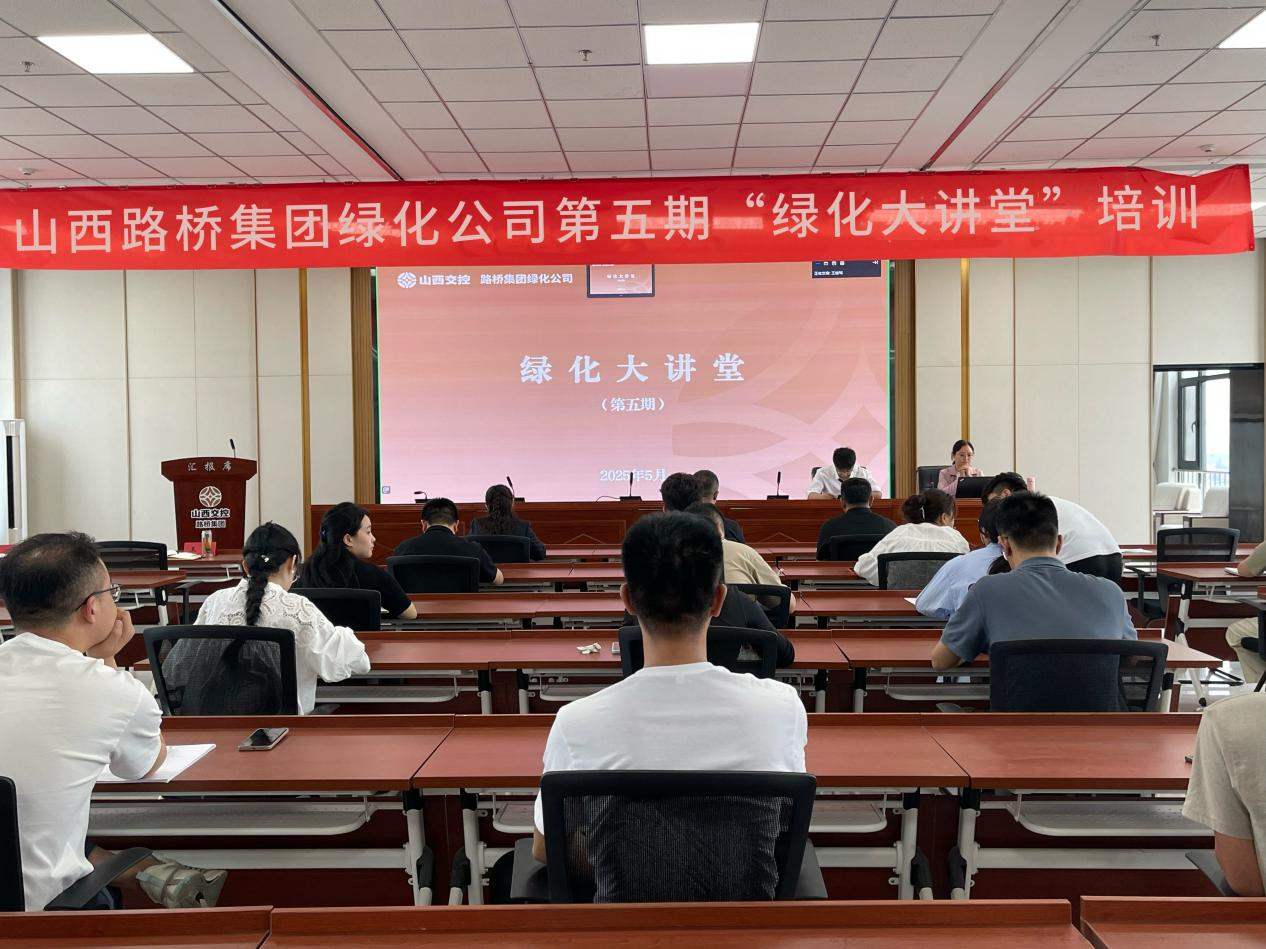 山西路桥集团绿化公司第五期“绿化大讲堂”开讲啦！