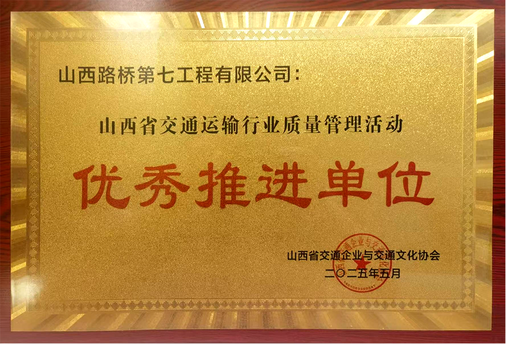 山西路桥集团七公司获评省交通运输行业质量管理“优秀推进单位”