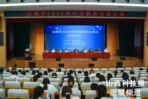 运城市2025年中小学科学教师培训活动盛大启动  聚焦AI赋能科学教育创新