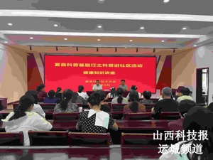 夏县举办健康知识讲座