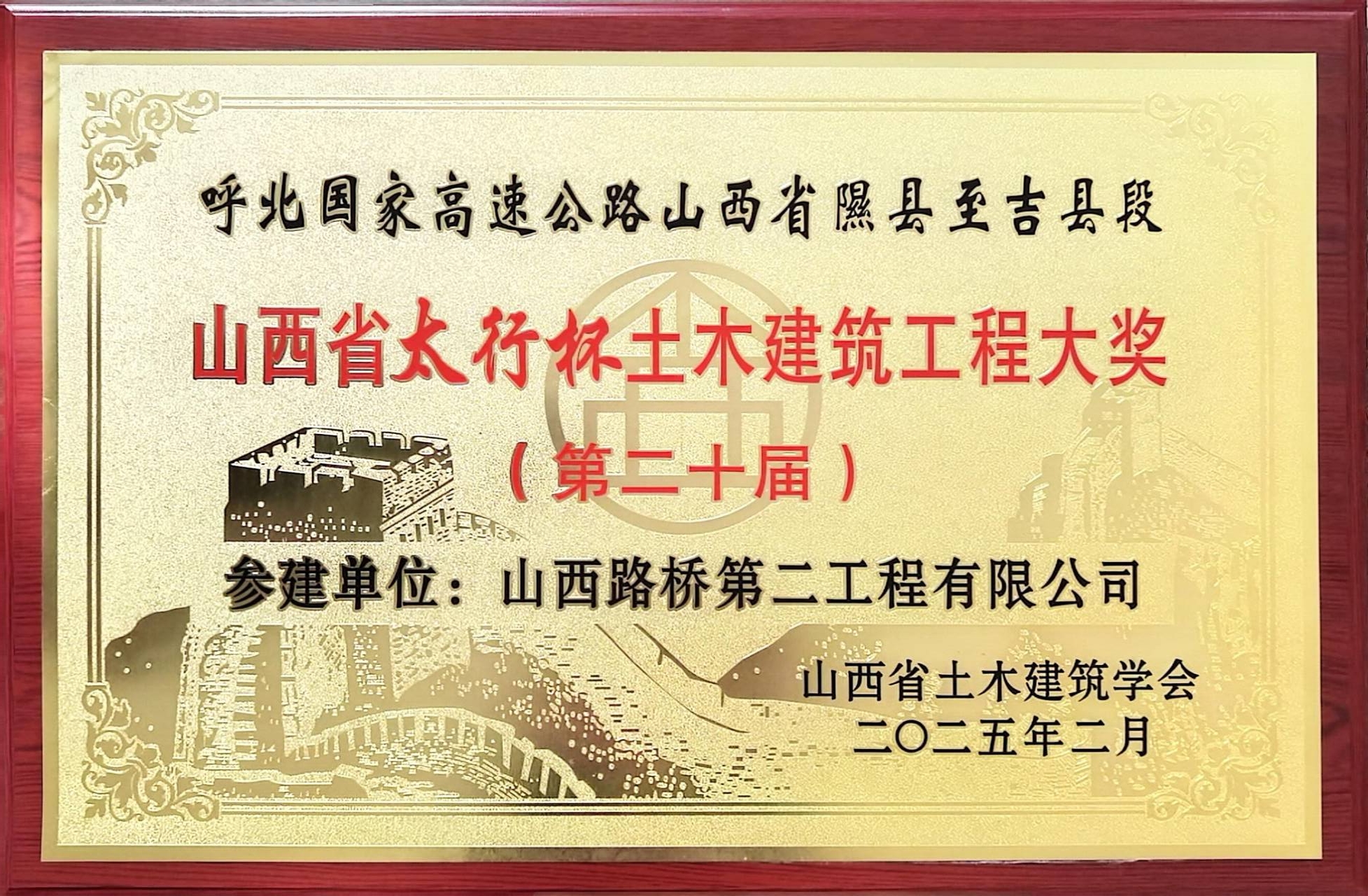 山西路桥集团二公司承建的隰吉高速公路荣获太行杯土木建筑工程大奖