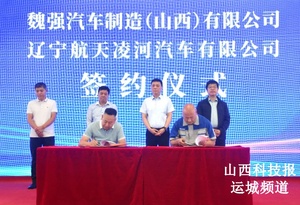 政企联动共筑高端装备制造新高地 魏强汽车与航天凌河战略合作签约仪式圆满举行