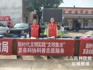 夏县科协积极参与“文明集市”活动，助力科普宣传