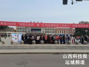 绛县2025年“科技活动周”暨“全国科技工作者日”科普系列活动