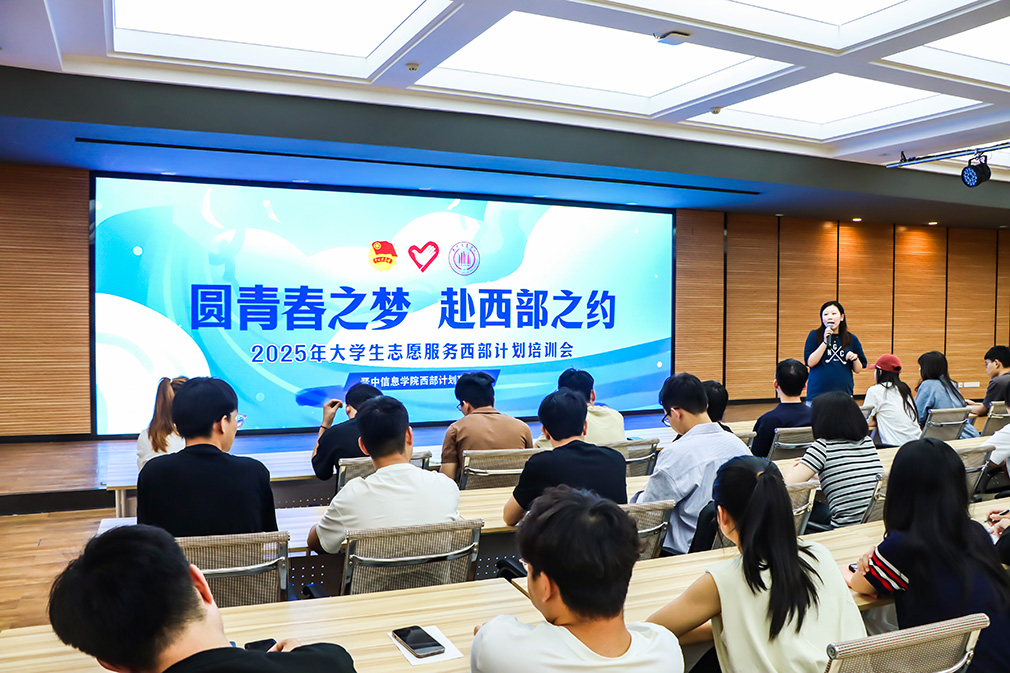 晋中信息学院召开2025年大学生志愿服务西部计划培训会