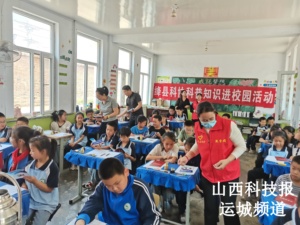 绛县“科伴‘童’行”进校园活动 