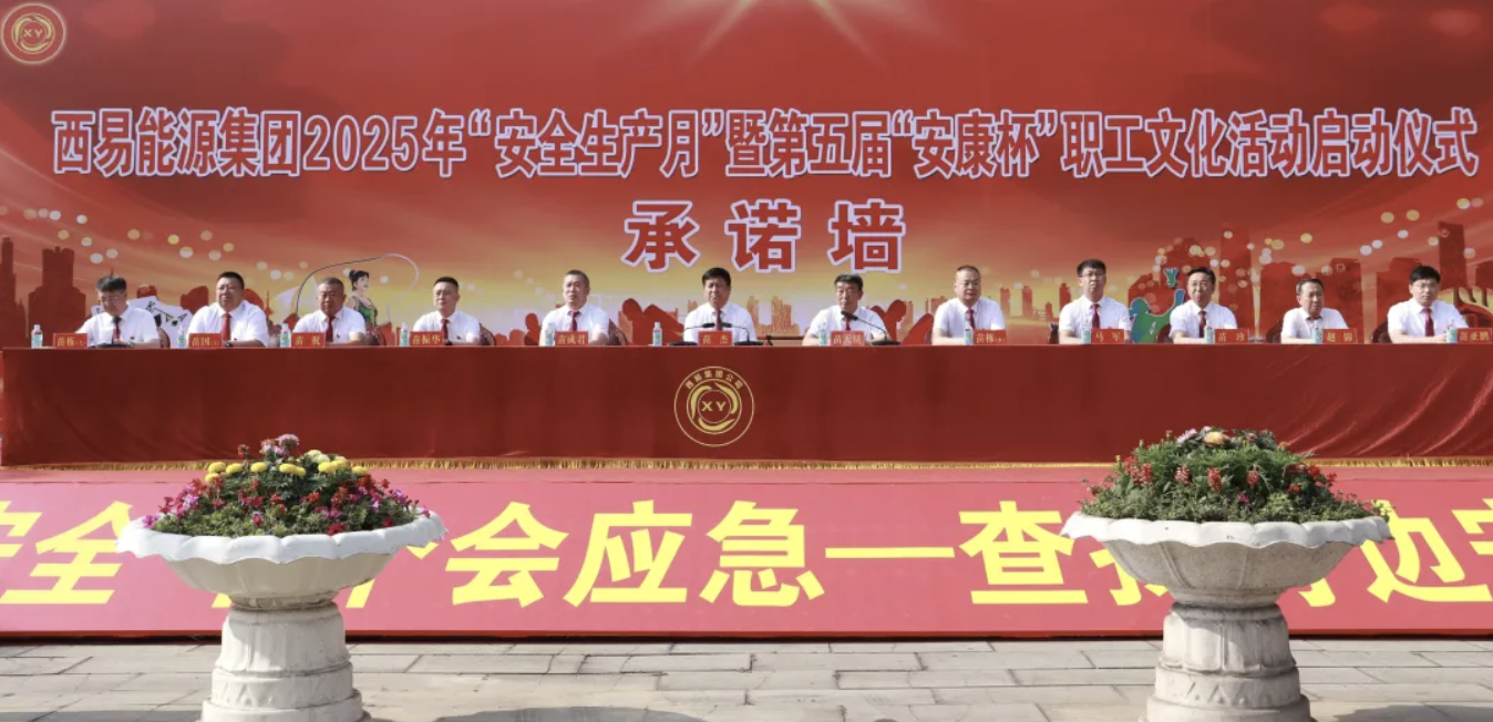 西易能源集团启动 “安全生产月” 与 “安康杯” 活动