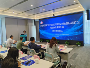太原市科技局举办太原国家可持续发展议程创新示范区科技成果路演