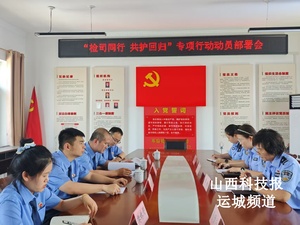 闻喜：检司联动聚合力 共护回归助平安