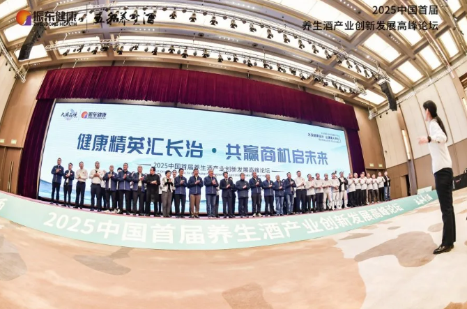 2025中国养生酒产业创新发展高峰论坛在山西举行
