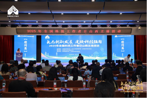 2025年全国科技工作者日山西主场活动启动