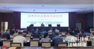 运城市住建局召开 2025年度“双随机、一公开”执法检查工作部署会​