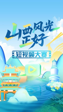 用镜头解锁三晋之美！ #山西风光正好 短视频大赛正式开启