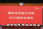朔州市实验中学校2025届高三毕业典礼圆满举行