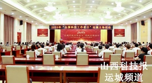 2025年“全国科技工作者日”运城主场活动举行 