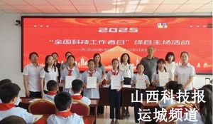 绛县2025年全国科技工作者日主场活动——绛县科协开展“5.30全国科技工作者日”系列活动